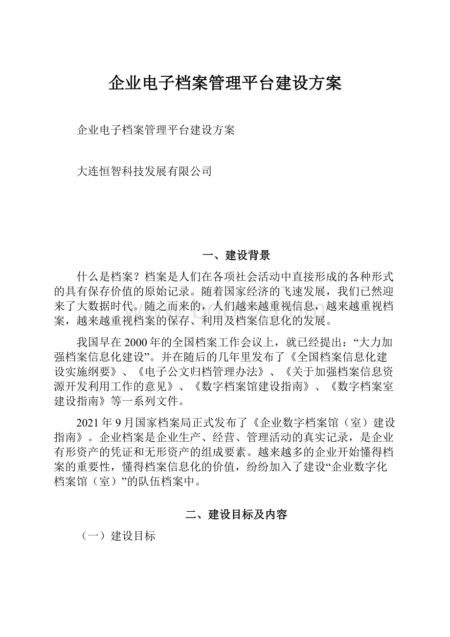 企业电子档案管理平台建设方案.docx_第1页