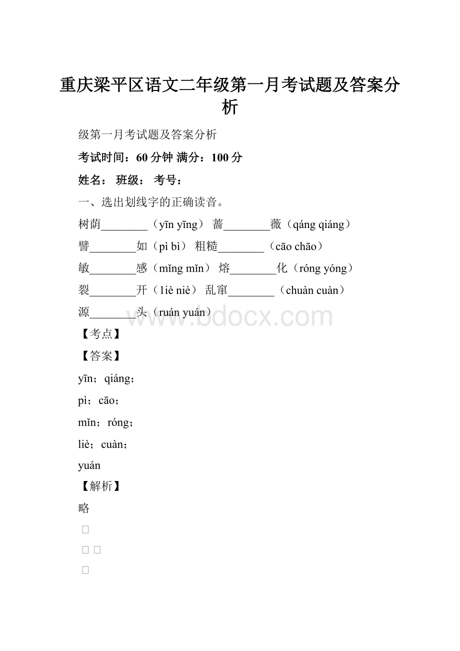 重庆梁平区语文二年级第一月考试题及答案分析.docx