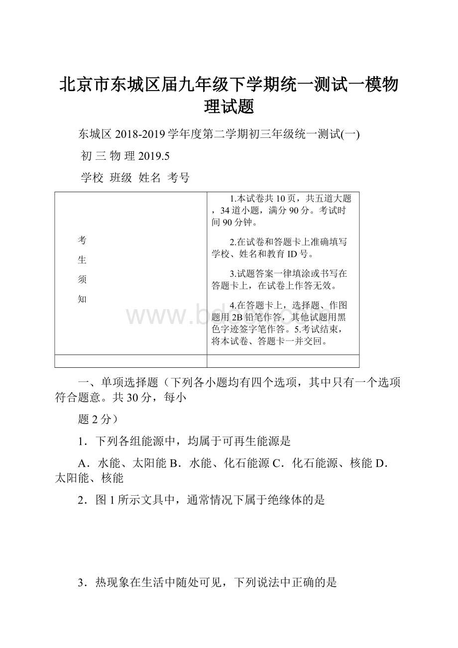 北京市东城区届九年级下学期统一测试一模物理试题.docx