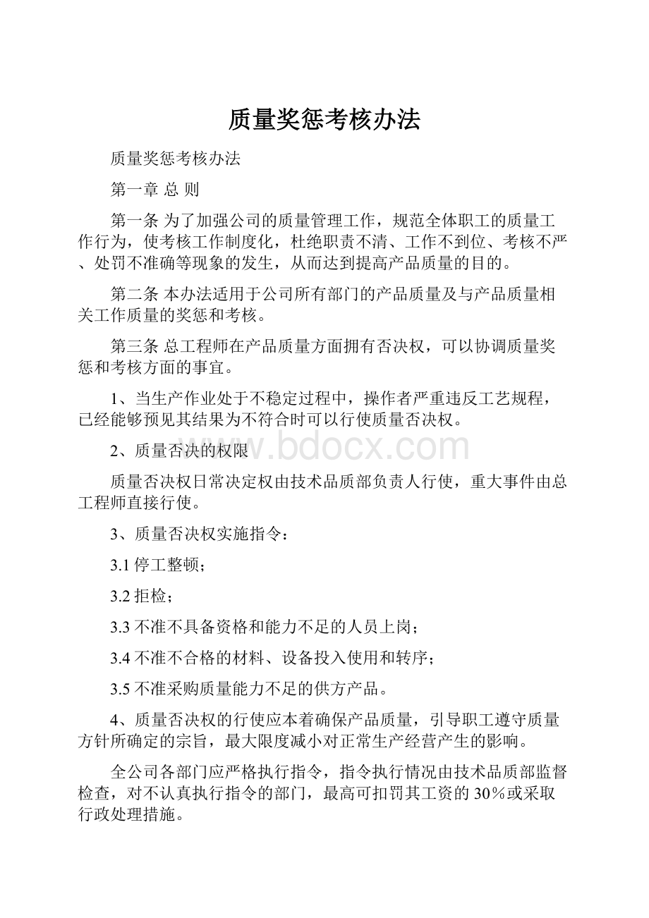 质量奖惩考核办法.docx