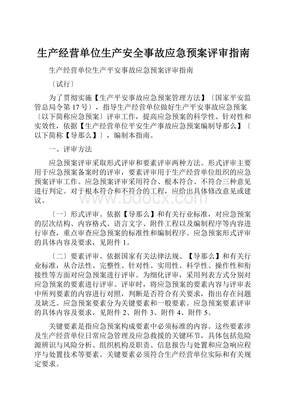 生产经营单位生产安全事故应急预案评审指南.docx