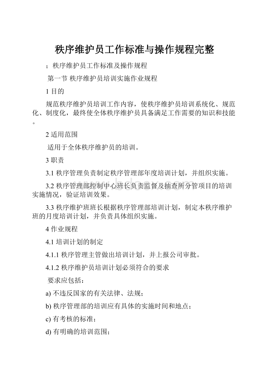 秩序维护员工作标准与操作规程完整.docx_第1页