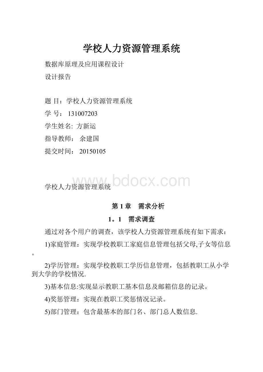 学校人力资源管理系统.docx_第1页