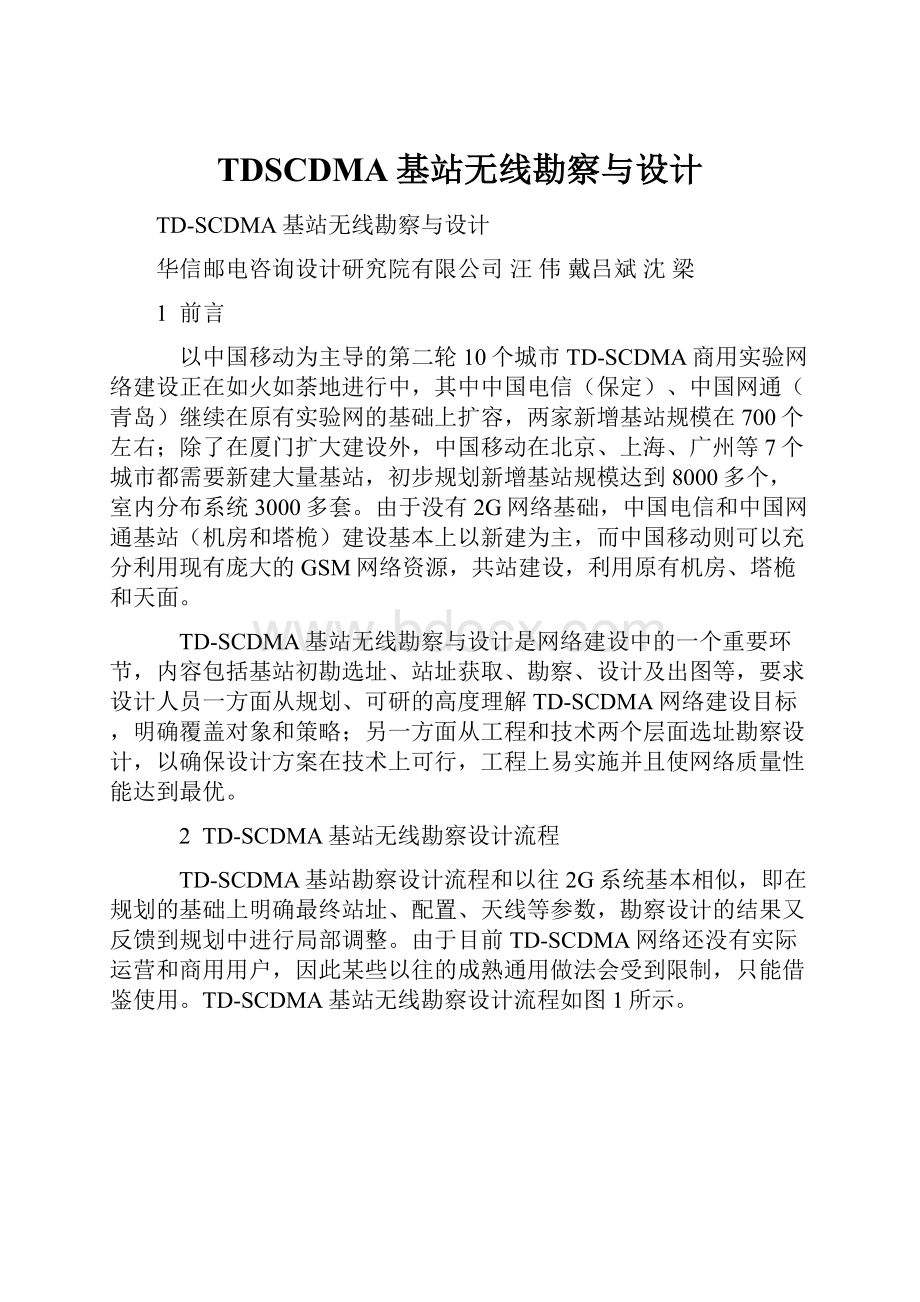 TDSCDMA基站无线勘察与设计.docx_第1页