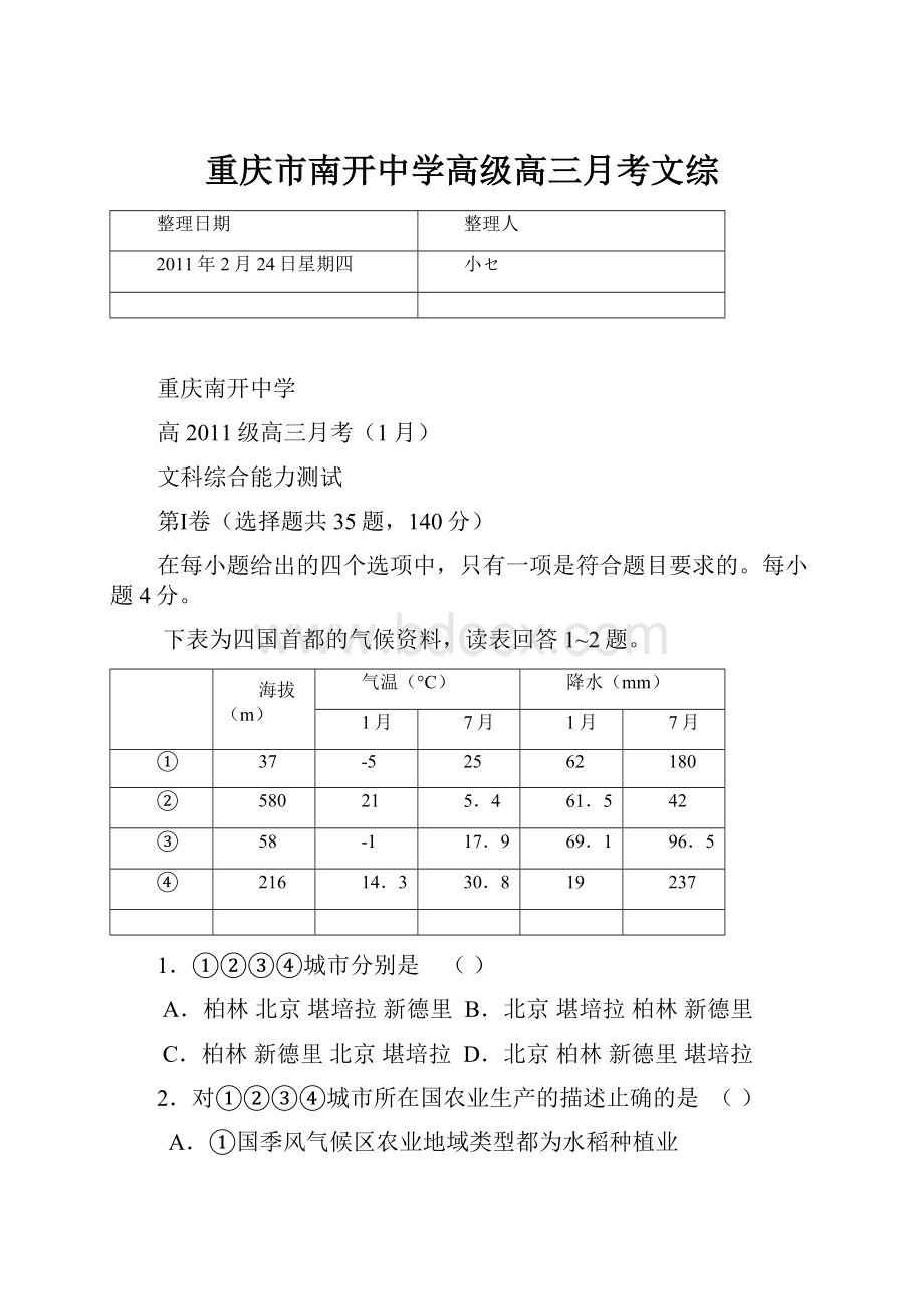 重庆市南开中学高级高三月考文综.docx