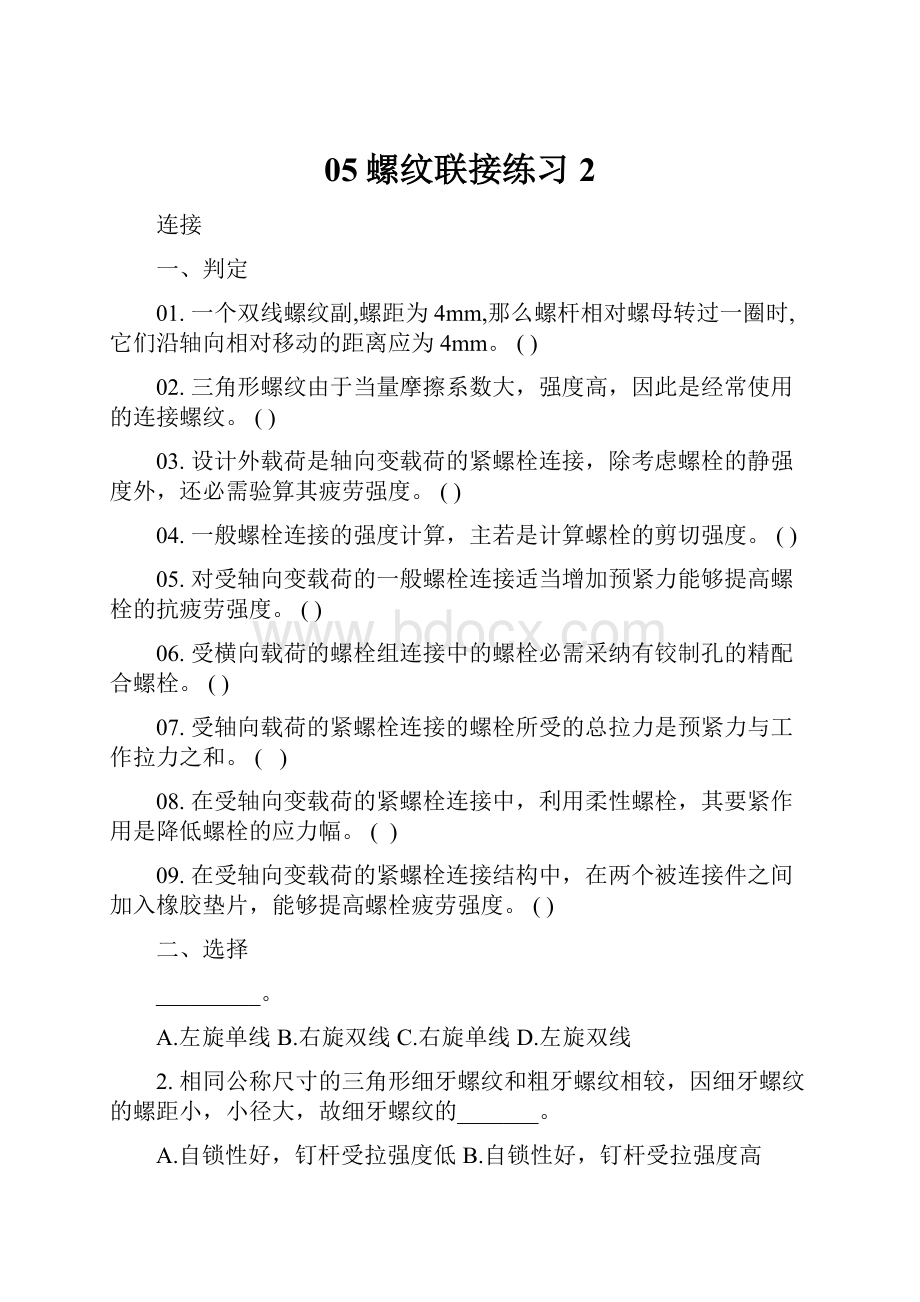 05螺纹联接练习2.docx