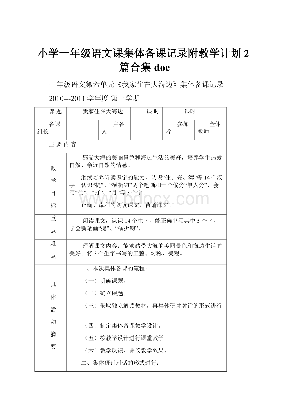 小学一年级语文课集体备课记录附教学计划2篇合集doc.docx_第1页