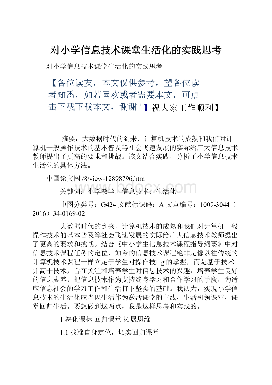 对小学信息技术课堂生活化的实践思考.docx