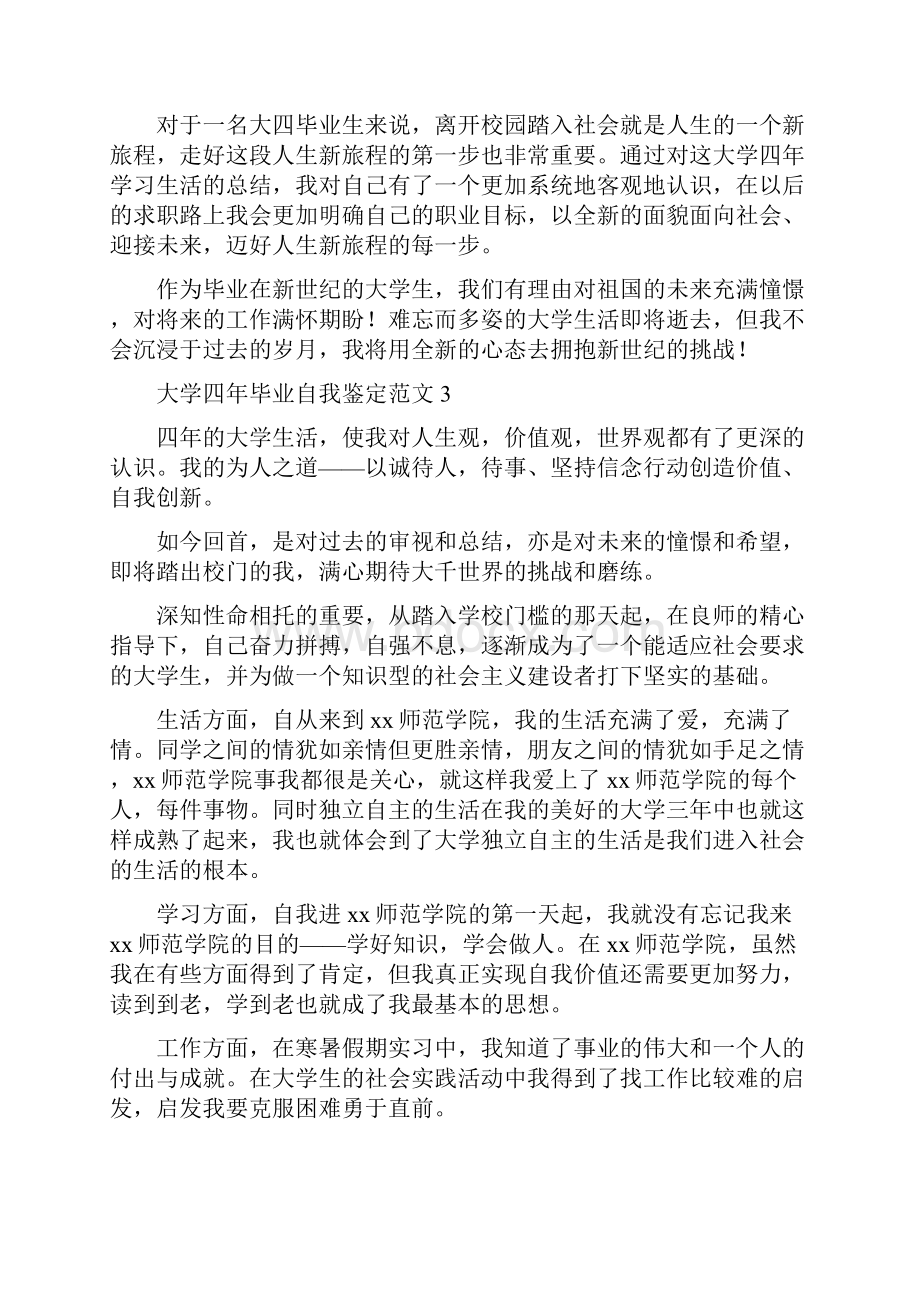 大学四年毕业自我鉴定范文.docx_第3页