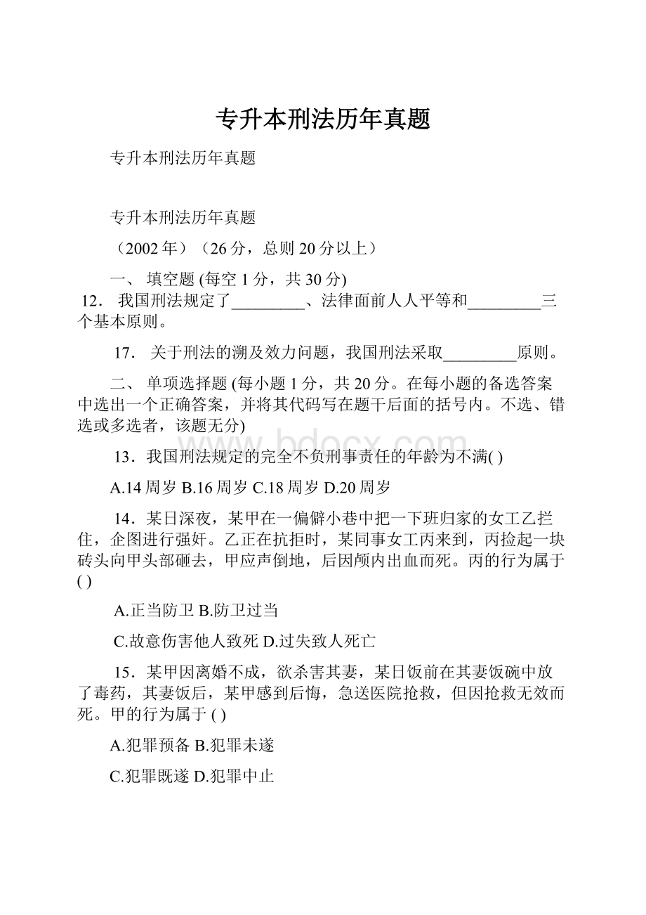 专升本刑法历年真题.docx_第1页