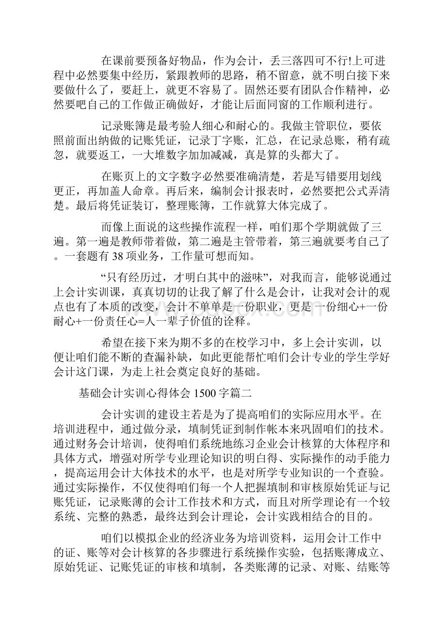 基础会计实训心得体会1500字.docx_第2页