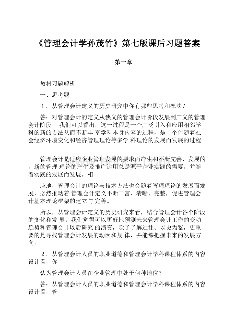 《管理会计学孙茂竹》第七版课后习题答案.docx_第1页