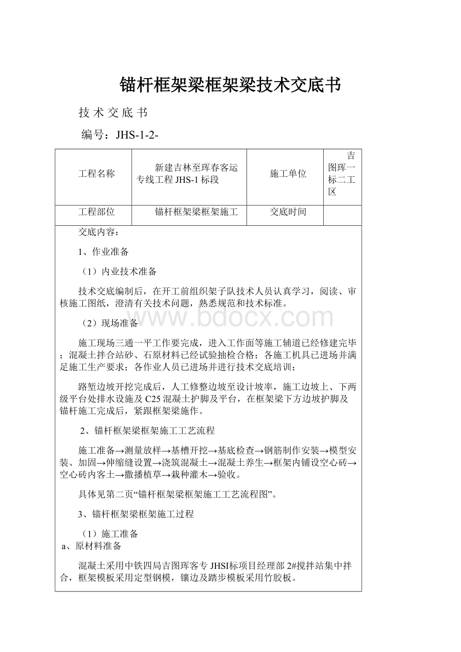 锚杆框架梁框架梁技术交底书.docx