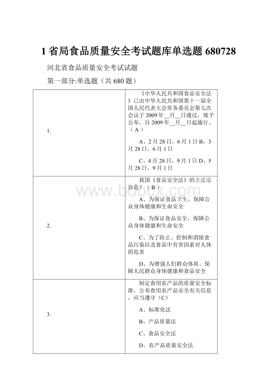 1省局食品质量安全考试题库单选题680728.docx