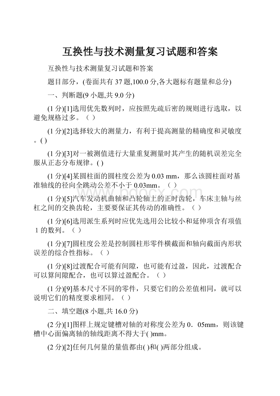 互换性与技术测量复习试题和答案.docx