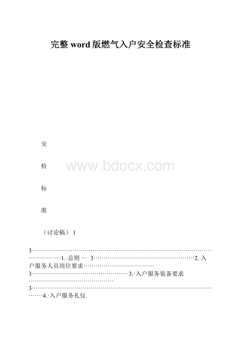 完整word版燃气入户安全检查标准.docx