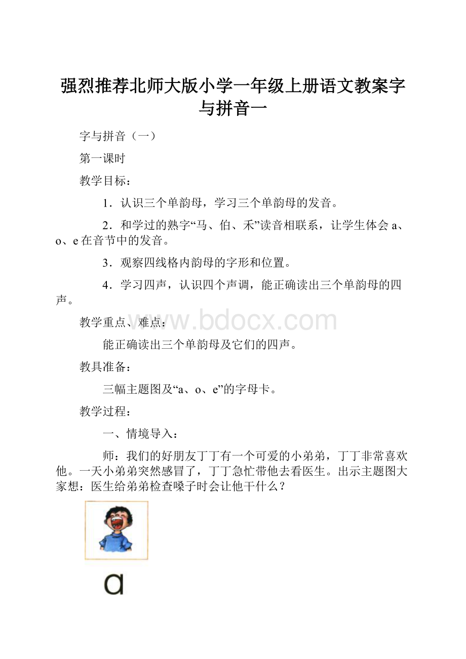 强烈推荐北师大版小学一年级上册语文教案字与拼音一.docx_第1页