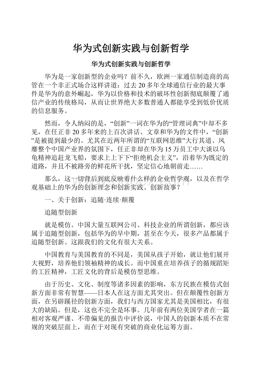 华为式创新实践与创新哲学.docx