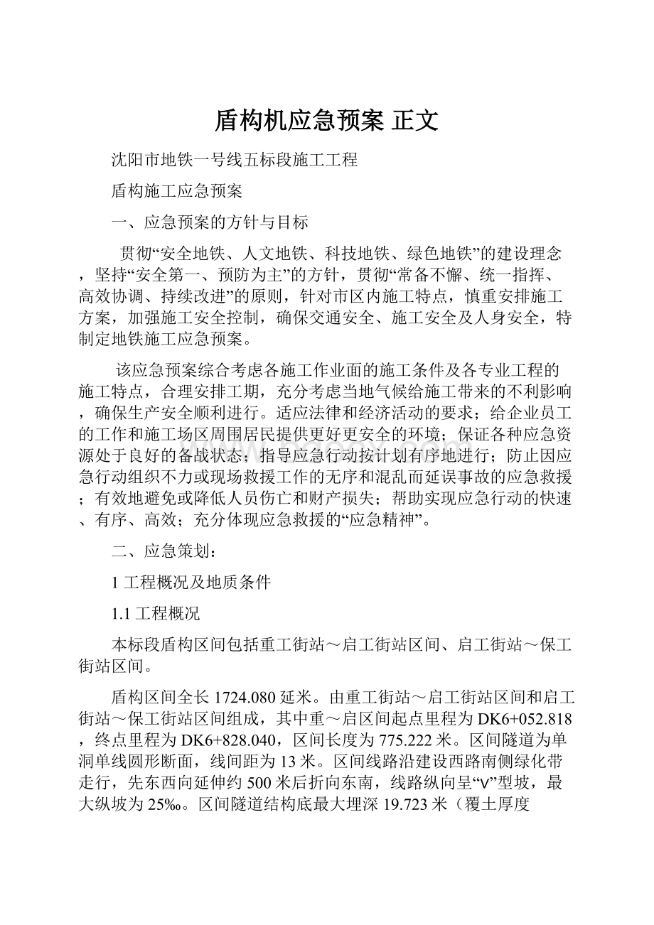 盾构机应急预案 正文.docx_第1页