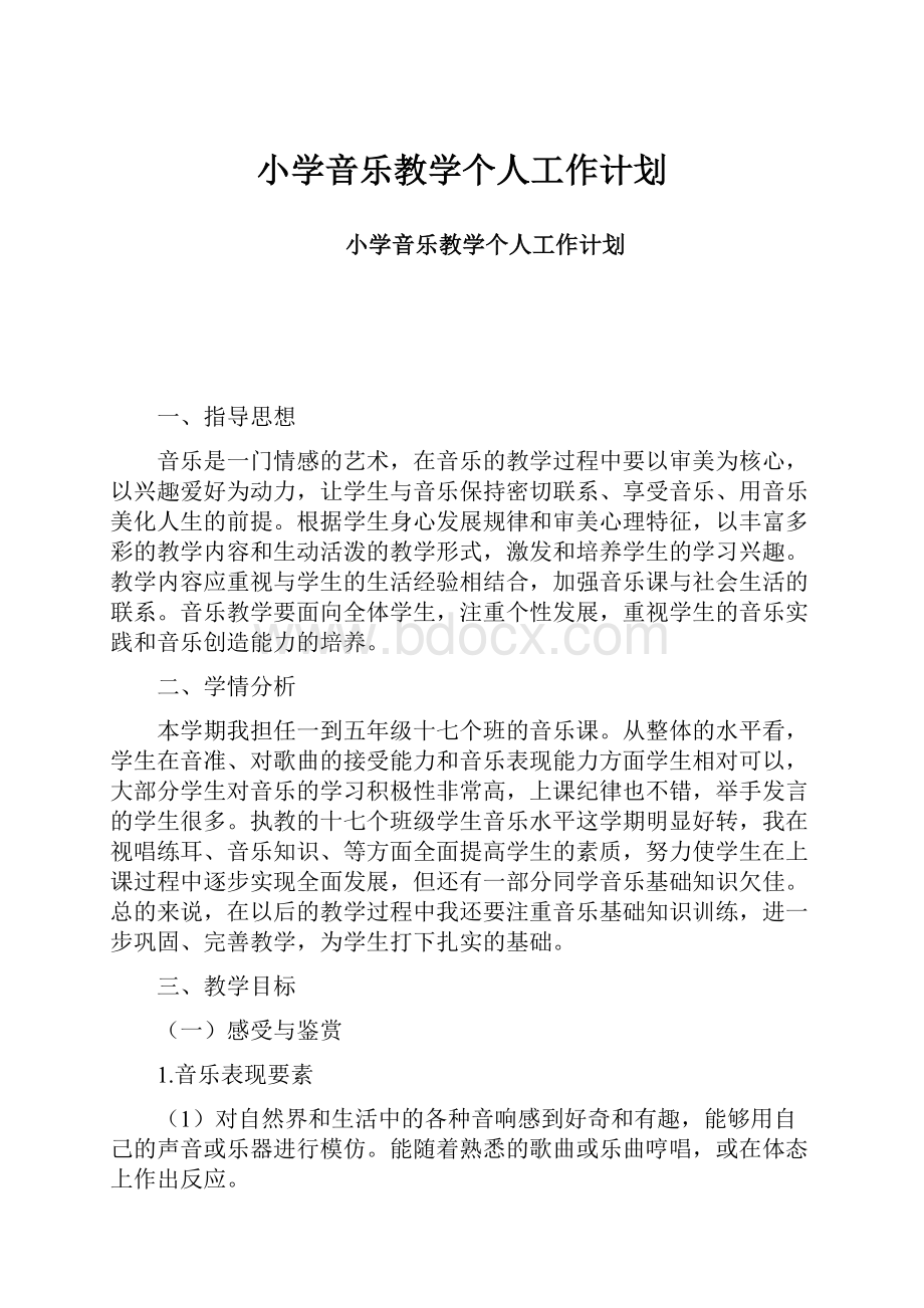 小学音乐教学个人工作计划.docx