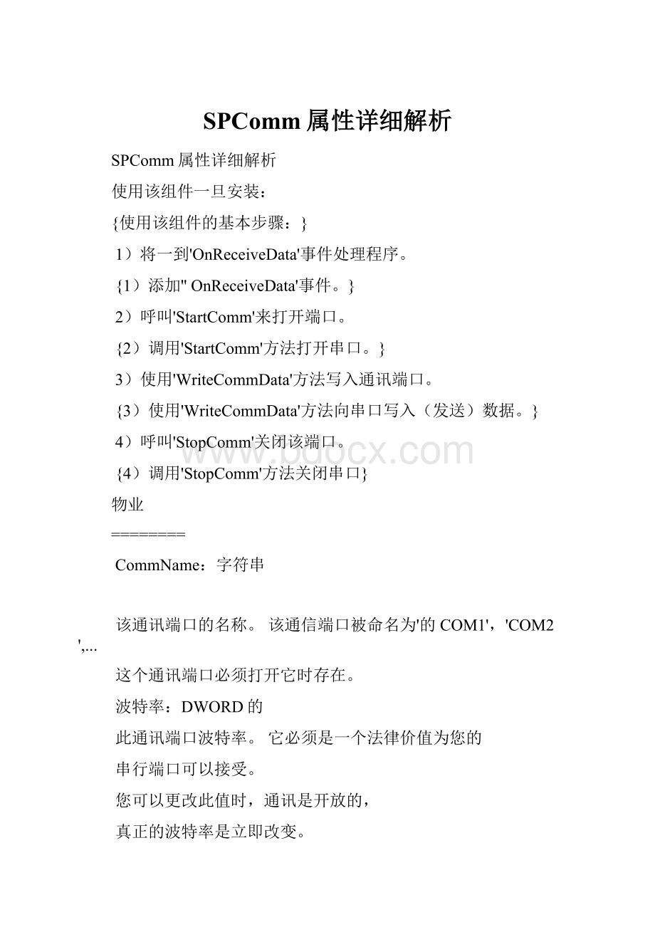 SPComm属性详细解析.docx