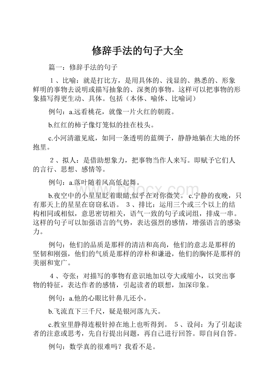 修辞手法的句子大全.docx_第1页