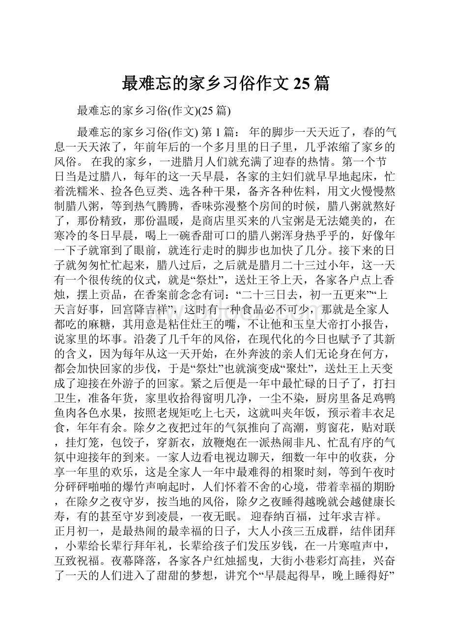 最难忘的家乡习俗作文25篇.docx_第1页