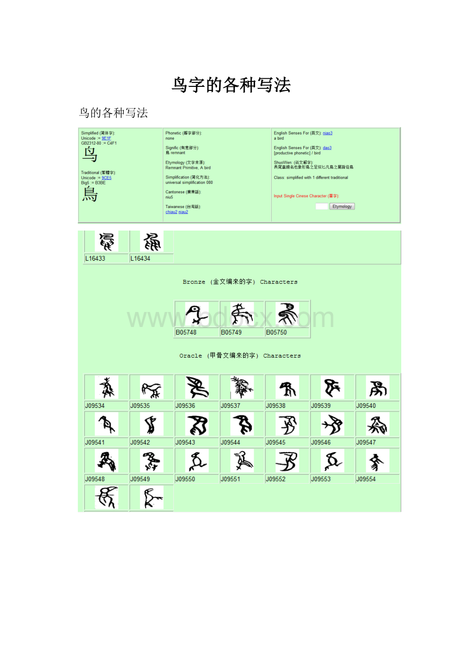 鸟字的各种写法.docx_第1页