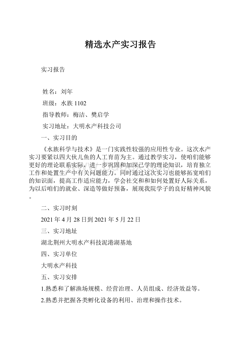 精选水产实习报告.docx_第1页