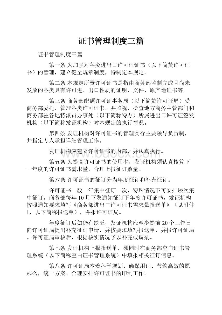 证书管理制度三篇.docx_第1页