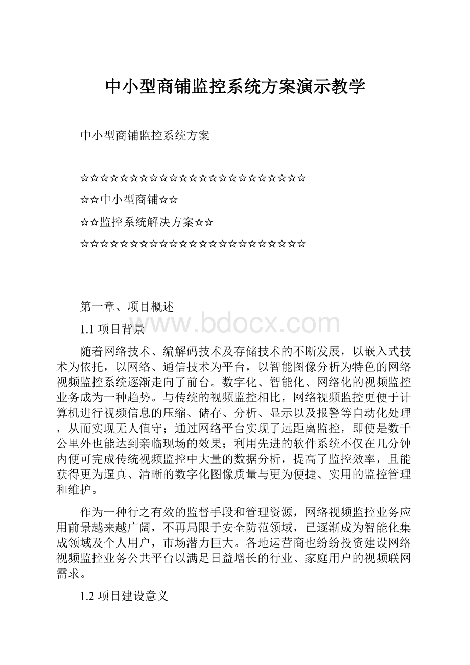 中小型商铺监控系统方案演示教学.docx_第1页