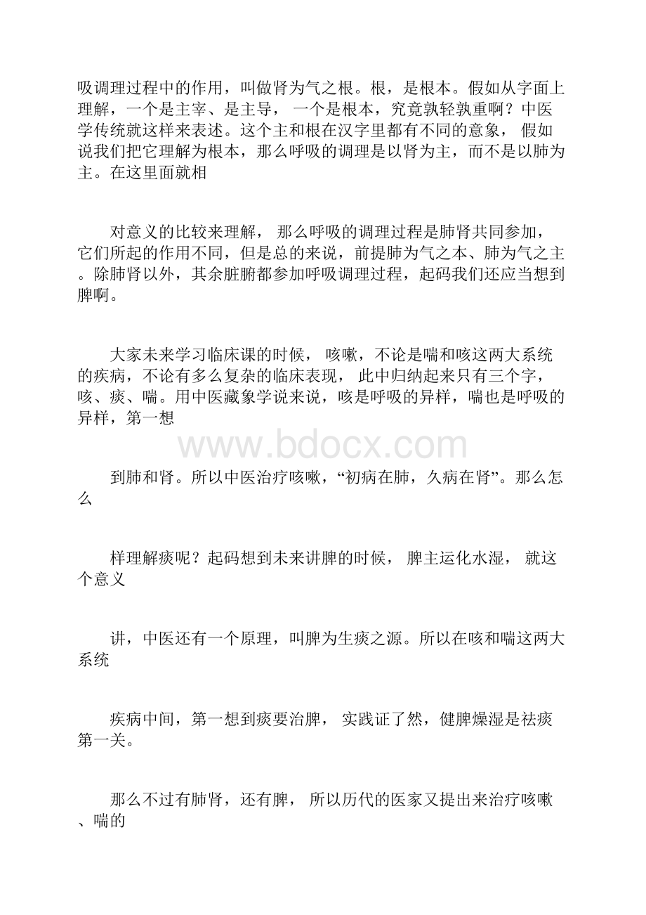 《中医基础理论》讲课稿肺的生理功能.docx_第2页