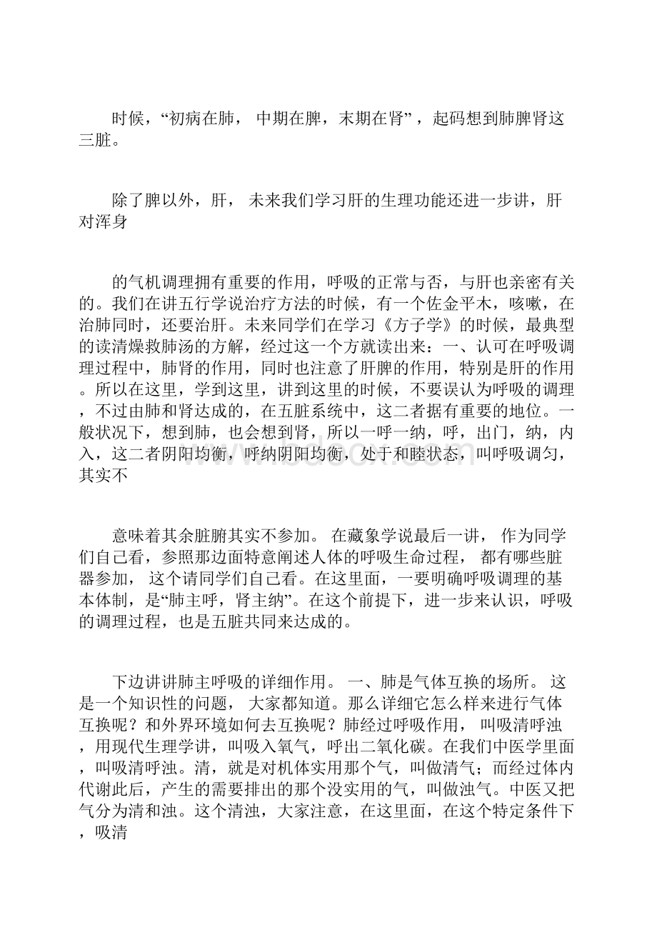 《中医基础理论》讲课稿肺的生理功能.docx_第3页