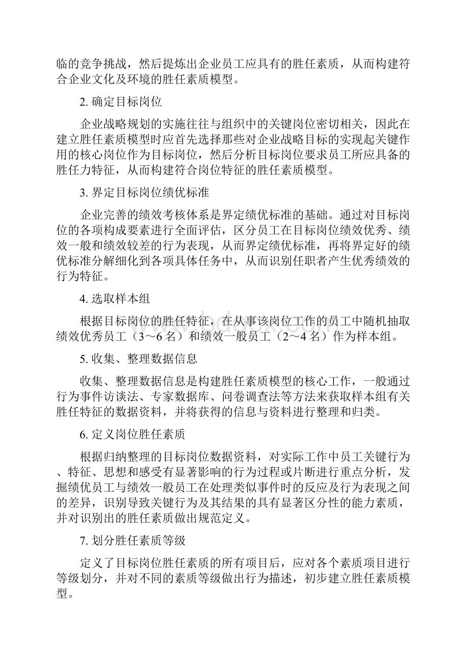 企业胜任力素质模型构建方案.docx_第3页