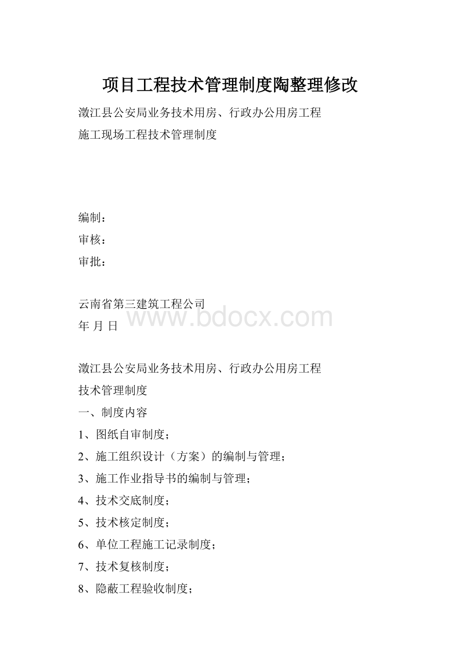 项目工程技术管理制度陶整理修改.docx