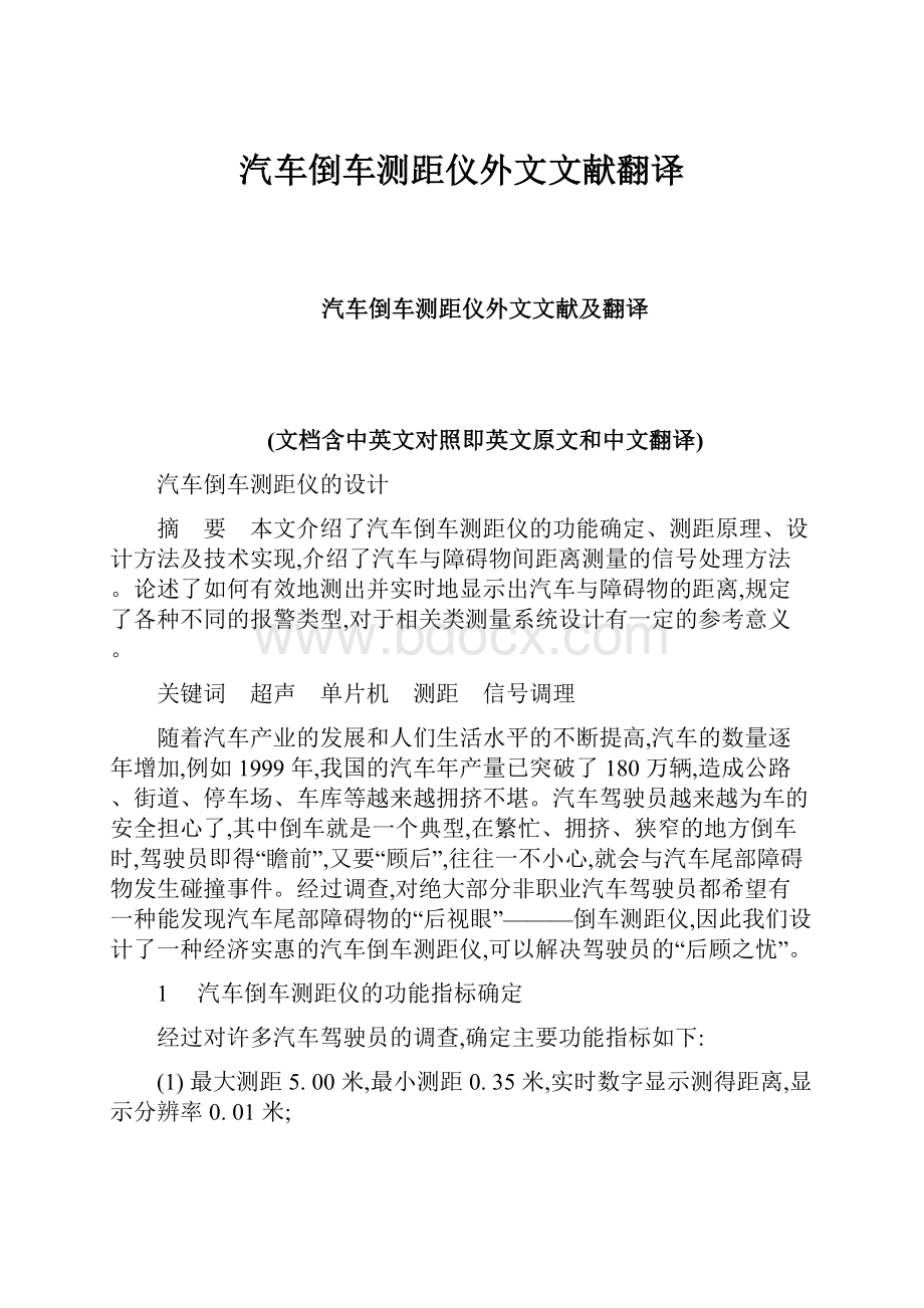 汽车倒车测距仪外文文献翻译.docx_第1页