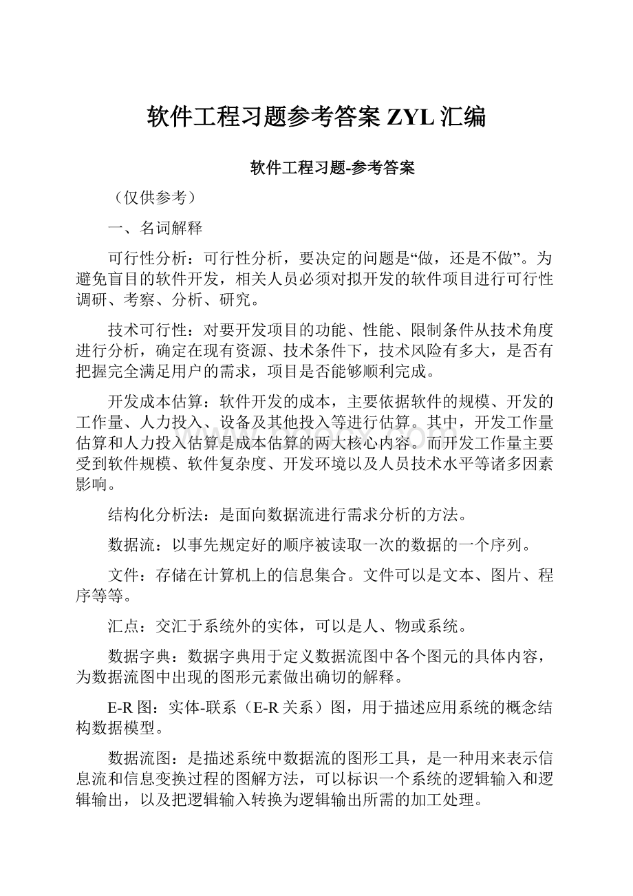 软件工程习题参考答案ZYL汇编.docx