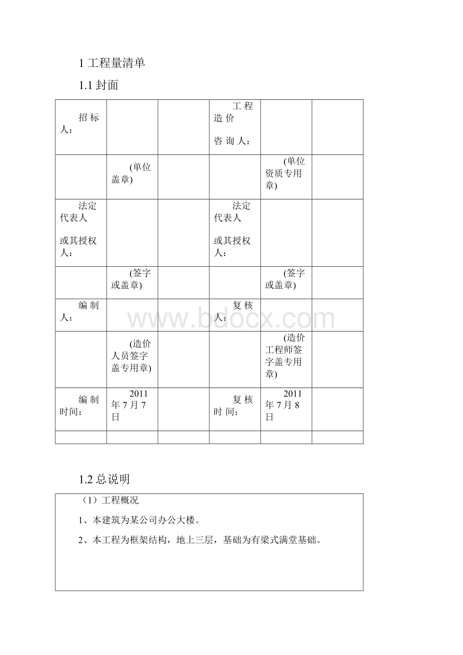 工程管理估价课程设计.docx_第3页