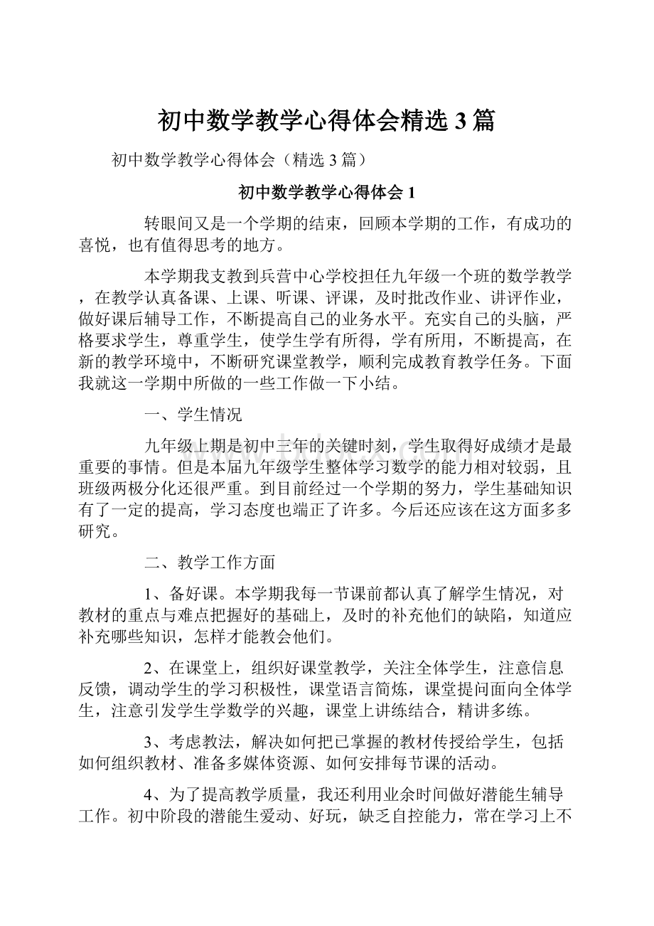 初中数学教学心得体会精选3篇.docx