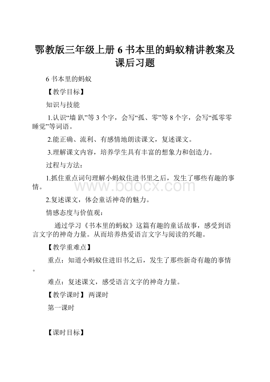 鄂教版三年级上册6 书本里的蚂蚁精讲教案及课后习题.docx