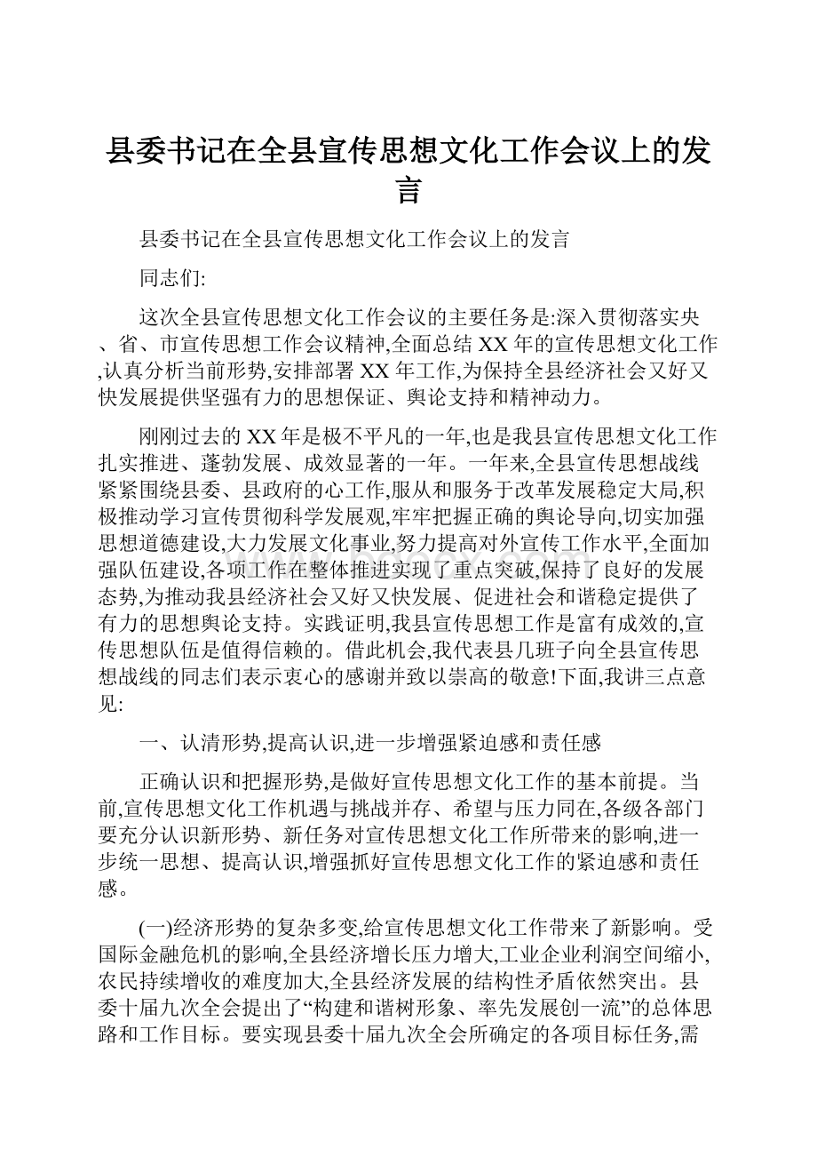 县委书记在全县宣传思想文化工作会议上的发言.docx_第1页