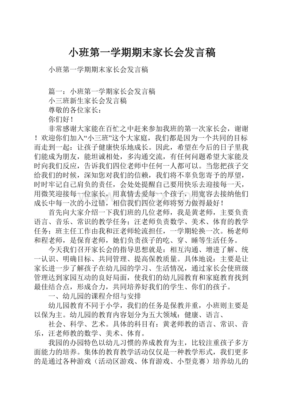 小班第一学期期末家长会发言稿.docx_第1页