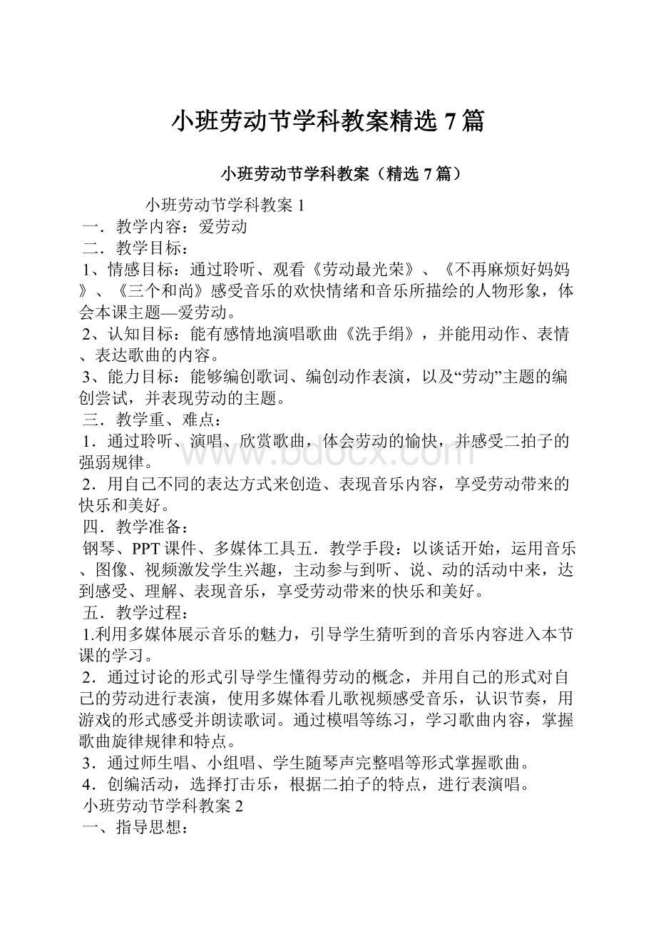 小班劳动节学科教案精选7篇.docx_第1页