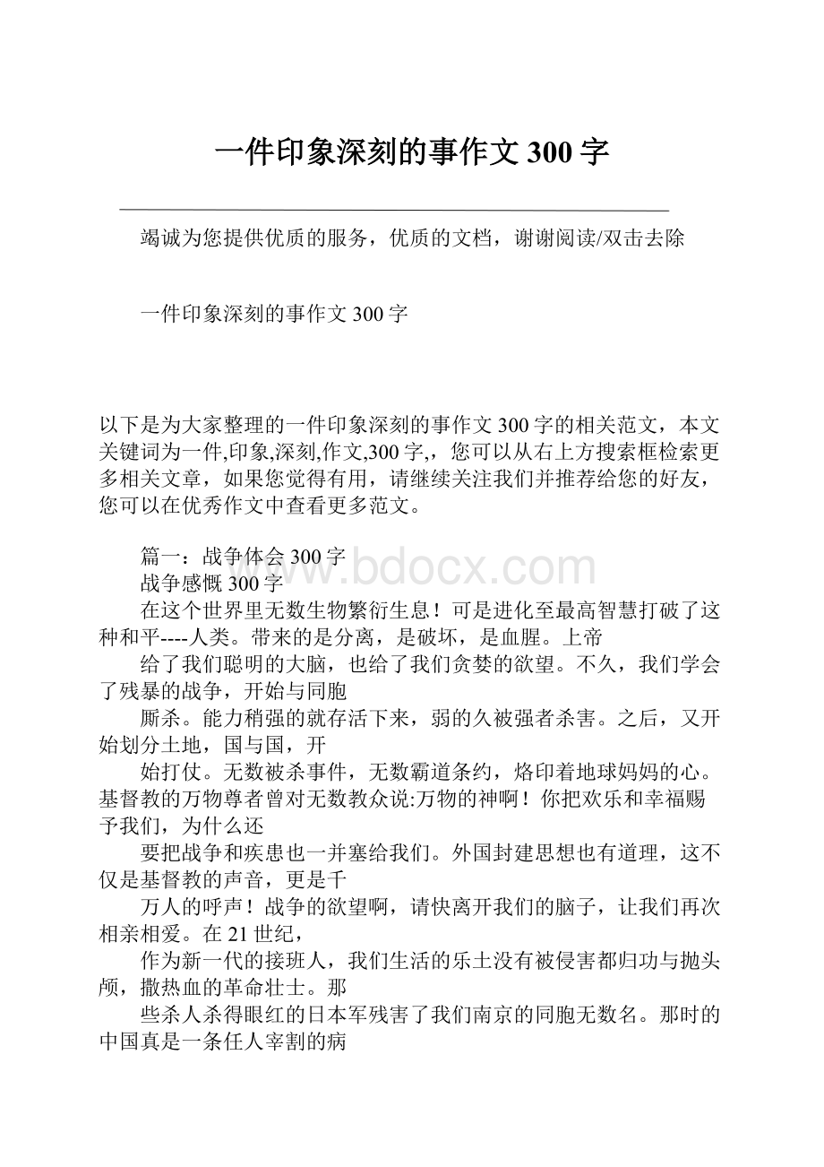 一件印象深刻的事作文300字.docx