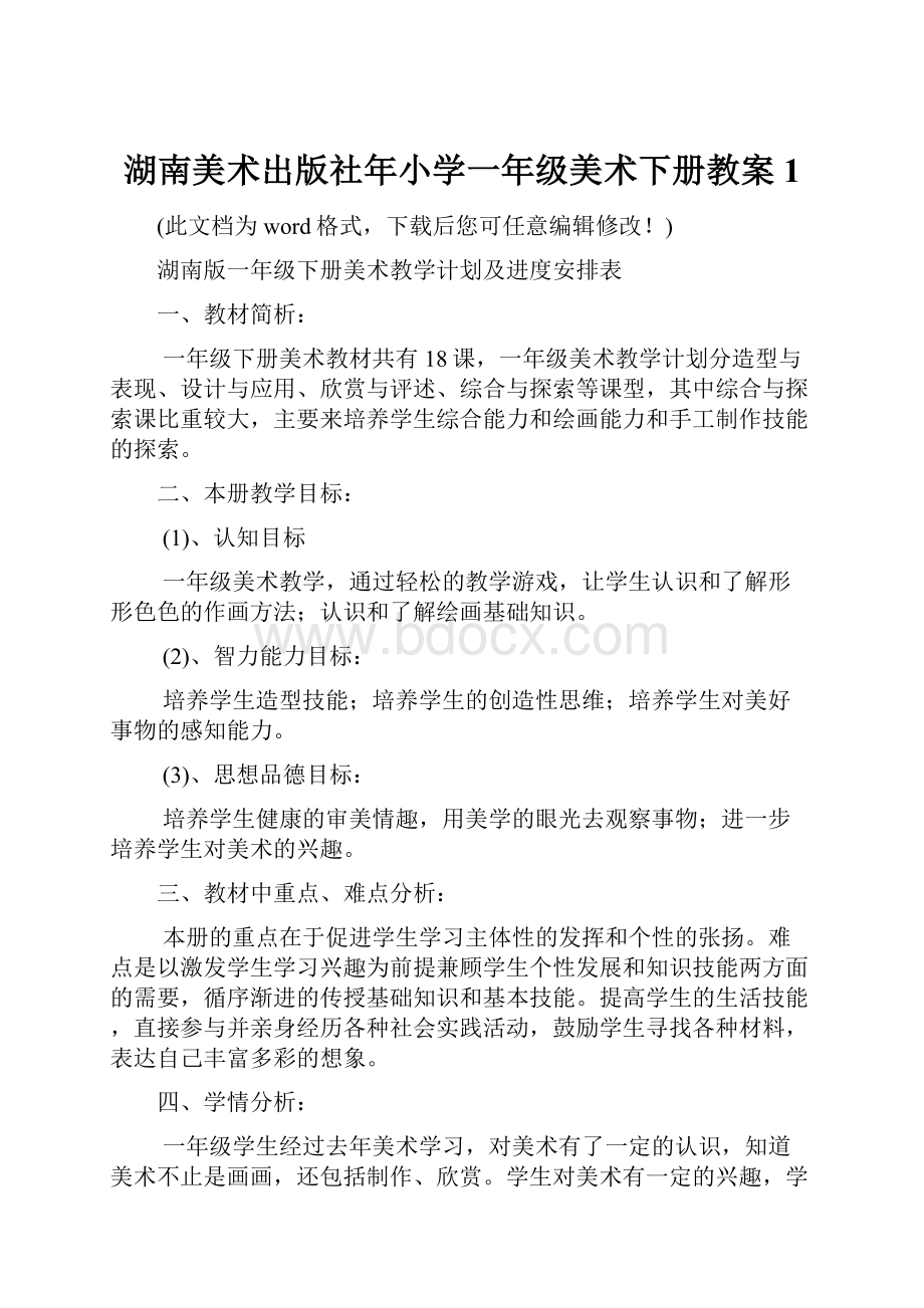 湖南美术出版社年小学一年级美术下册教案 1.docx_第1页