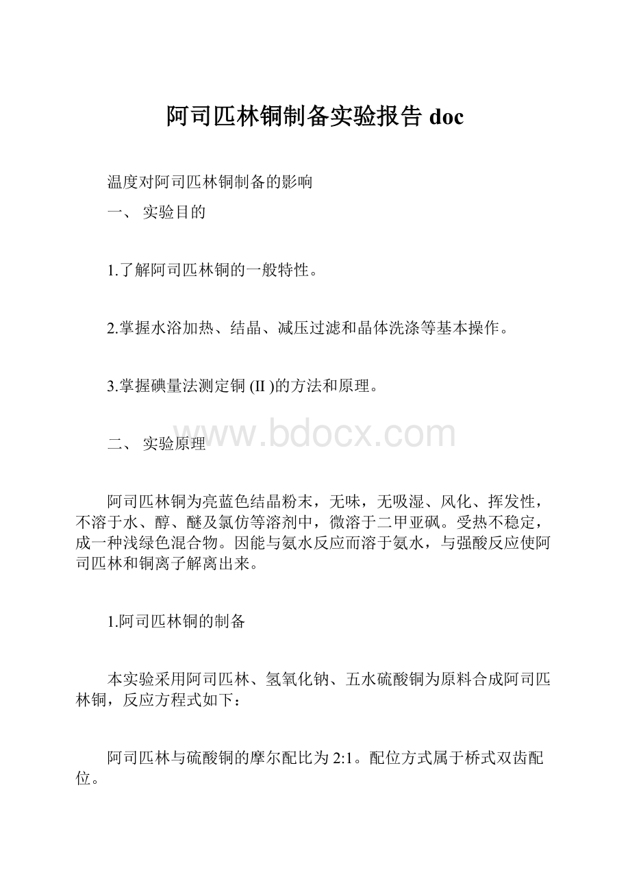 阿司匹林铜制备实验报告doc.docx