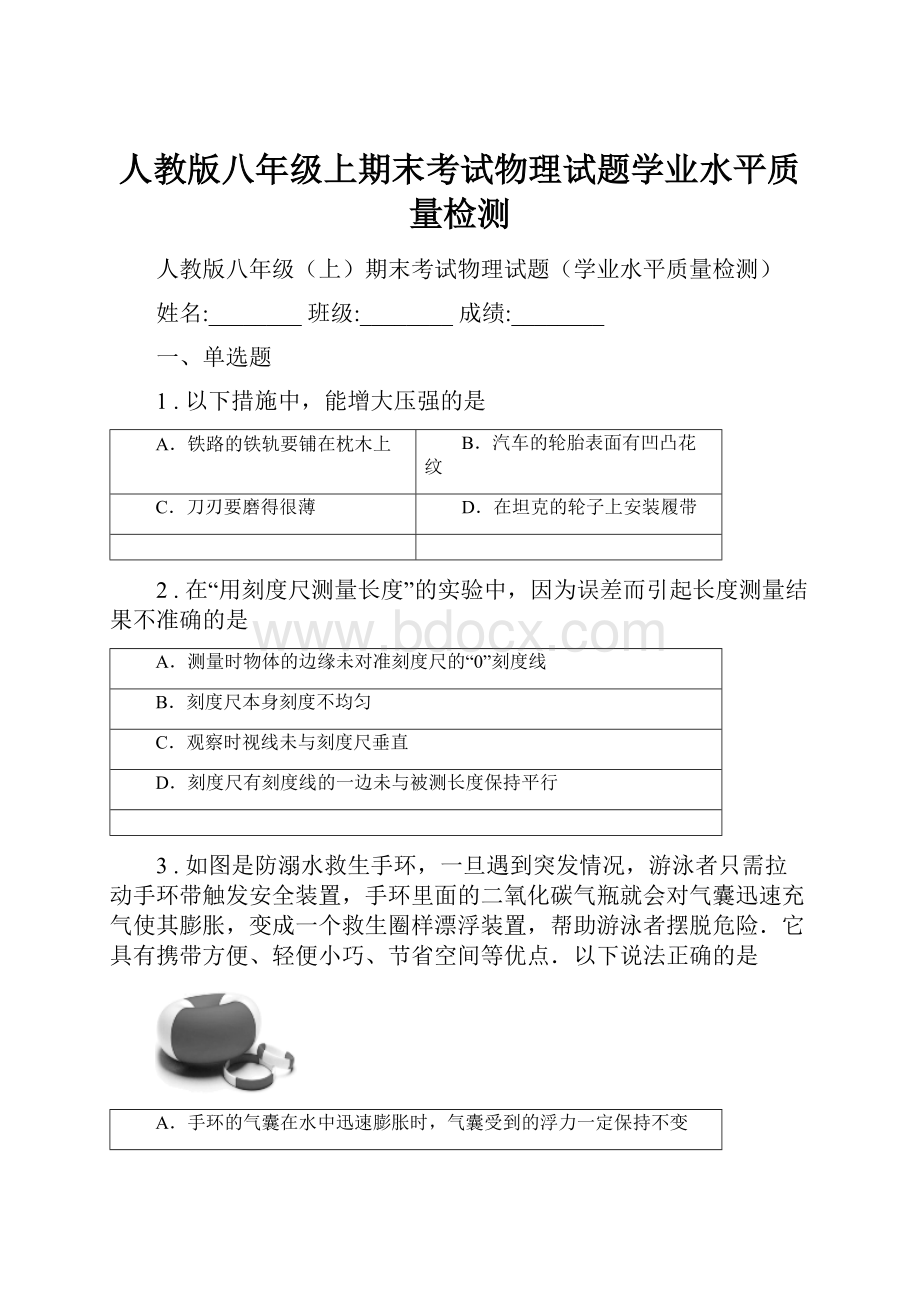 人教版八年级上期末考试物理试题学业水平质量检测.docx_第1页