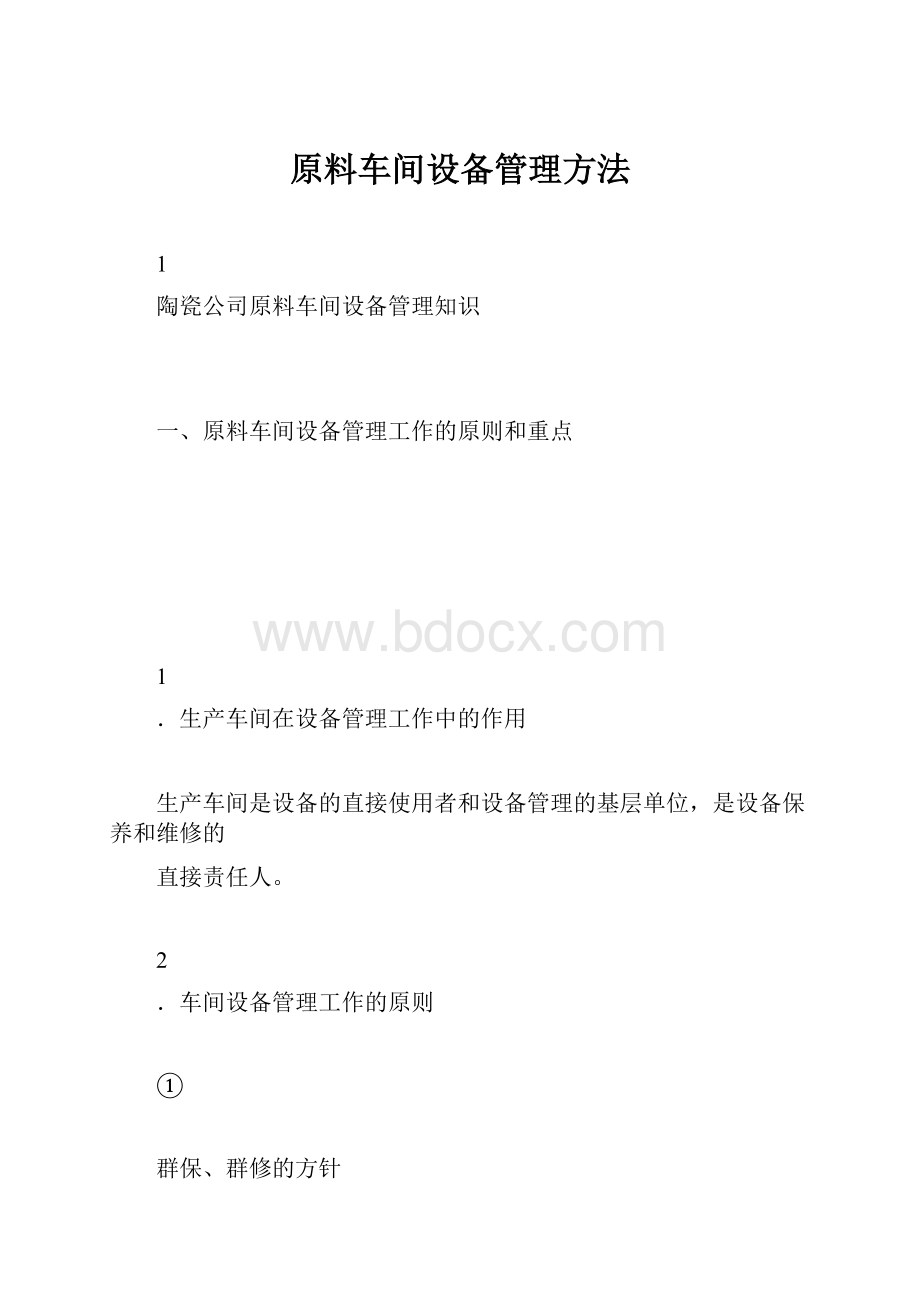 原料车间设备管理方法.docx