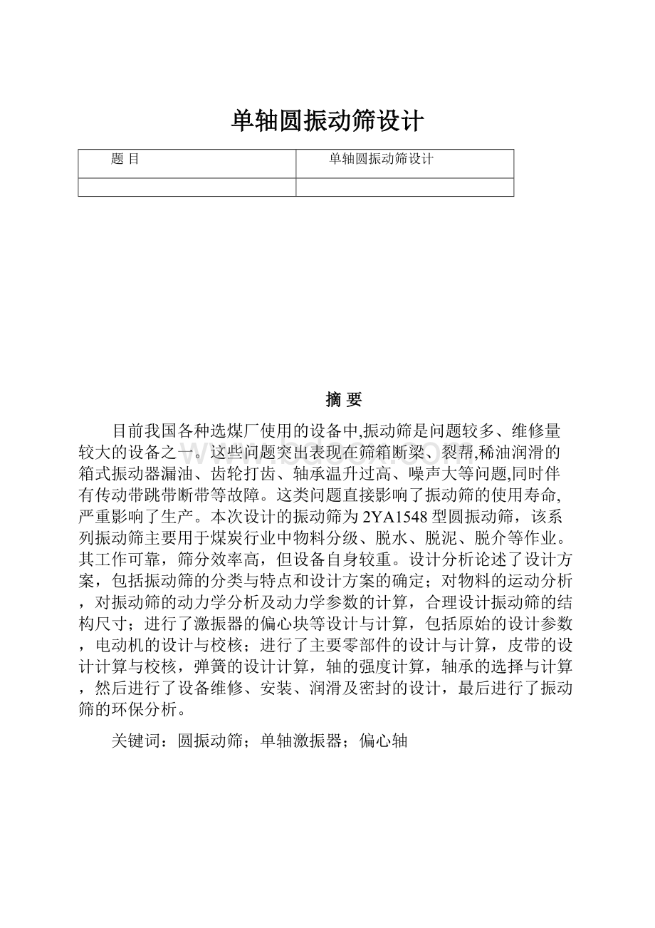 单轴圆振动筛设计.docx_第1页