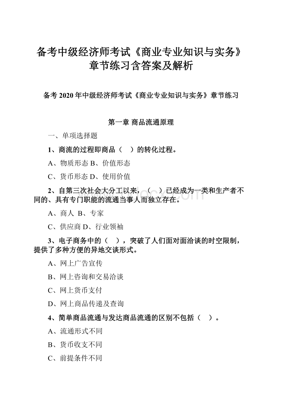 备考中级经济师考试《商业专业知识与实务》章节练习含答案及解析.docx